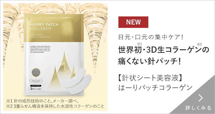 はーりパッチコラーゲン